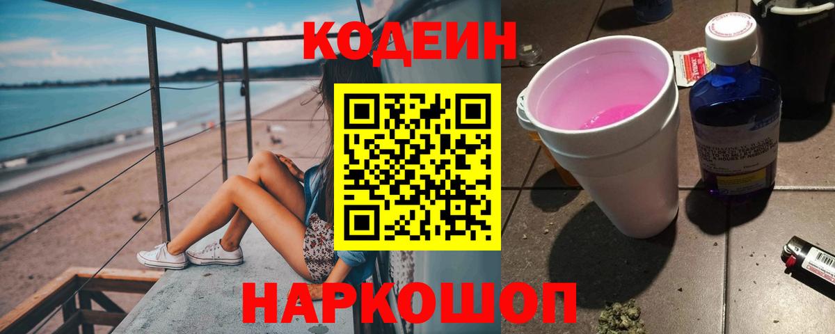 Богородск  Кодеиновый сироп Lean Purple Drank  Codein Purple Drank  Вход с VPN 