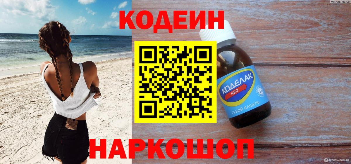 Кодеин Purple Drank Богородск