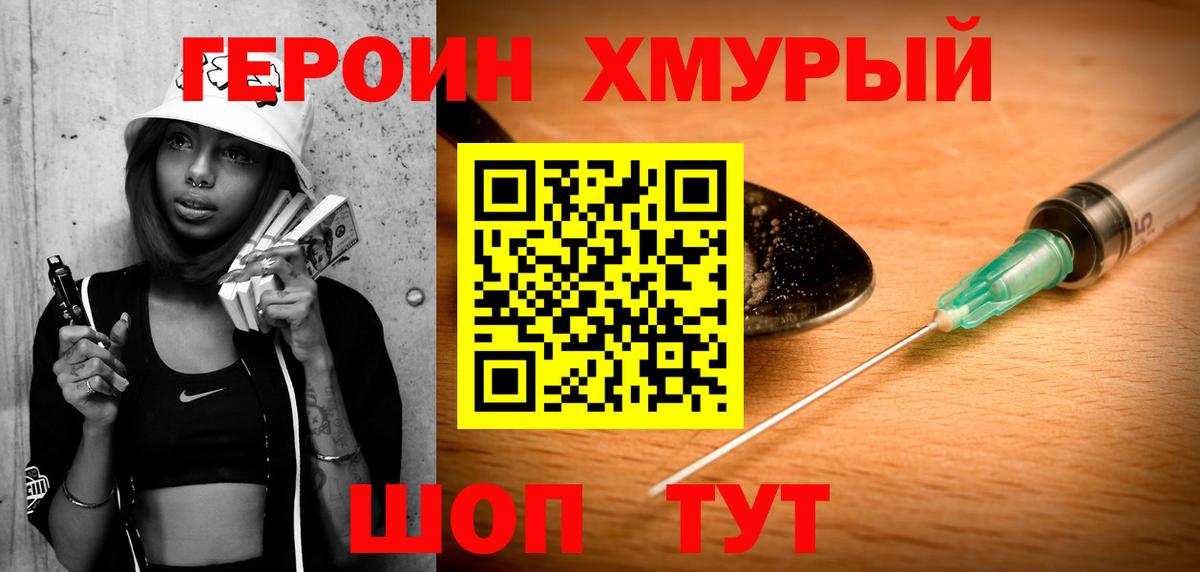ГЕРОИН хмурый Богородск